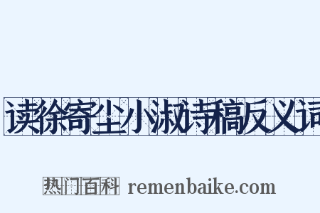 读徐寄尘小淑诗稿反义词是什么意思的图片